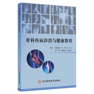 骨科疾病诊治与健康教育 四川科学技术出版社 胳膊上下四肢骨折关节炎症科病因发病机制预防三基三严应知应会专科护理护士长师书籍
