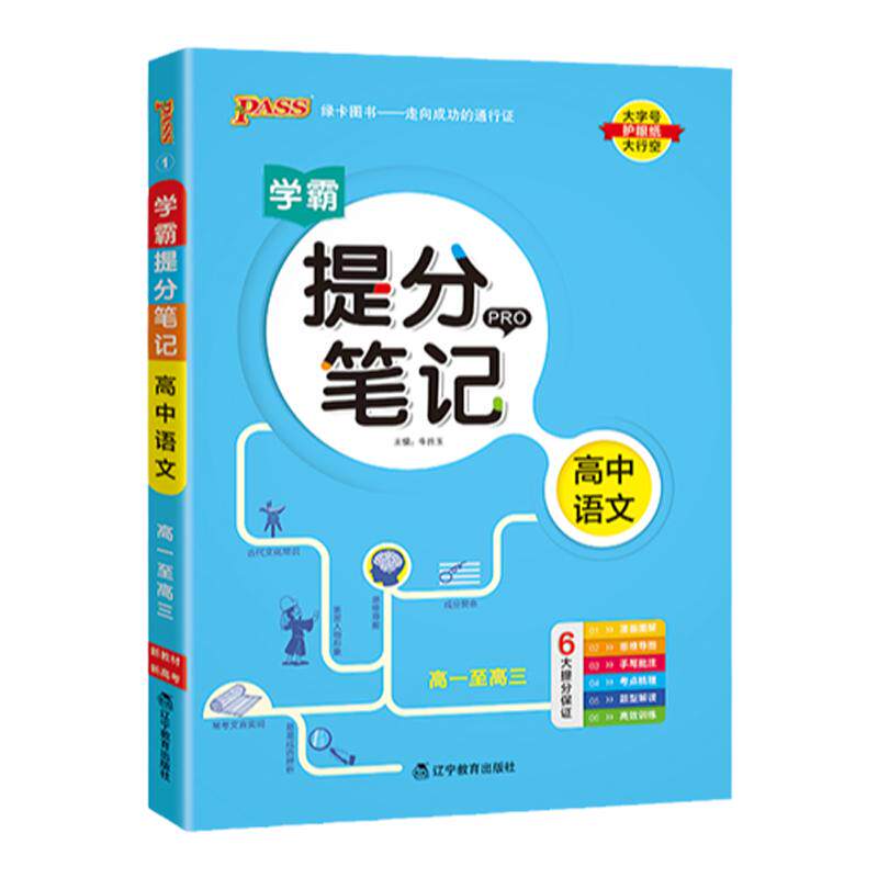 【2026新教材】学霸提分笔记高中语文数学英语物理化学生物政治历史地理高考知识点讲解考试复习高一二高三辅导工具书pass绿卡图书