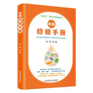 正版 硅基稳糖手册 洛佩 糖尿病防治手册 实时动态血糖仪胰岛素皮下注射治疗医学科普书籍 科学技术文献出版社