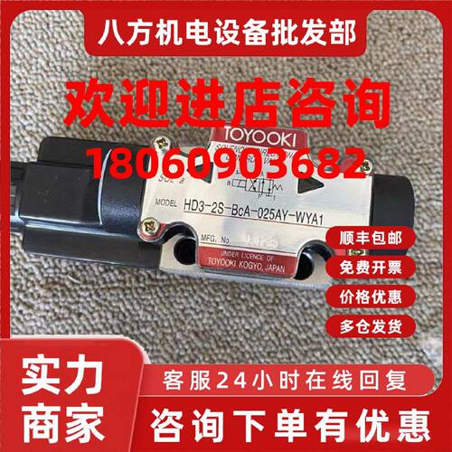 议价丰兴TOYOOKI电磁阀HD3-2S-BCA-025AY-WYA1全新现货