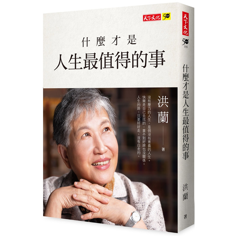 【中图台版】什么才是人生值得的事 生活工作心灵鸡汤正能量成长青春心理励志书籍繁体中字
