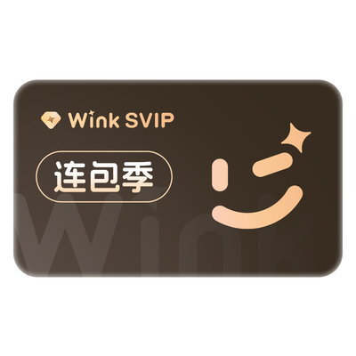 【连续包季】Wink SVIP会员季卡三端通用AI视频超清一键动漫风