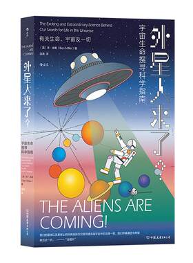外星人来了宇宙生命搜寻科学指南