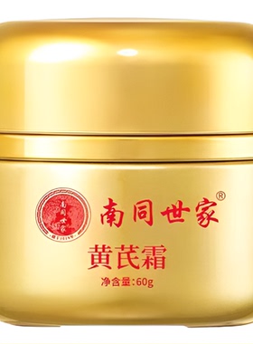 南同世家黄芪霜去黄国货老品牌