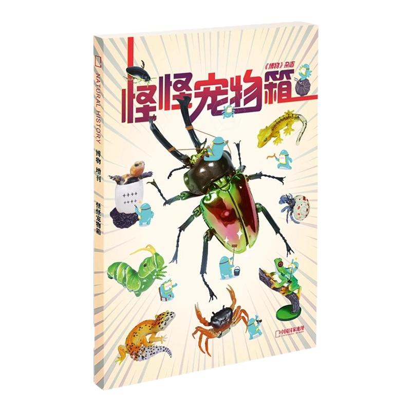 中国国家地理博物杂志2025年远古动物园增刊 怪怪宠物箱异宠增刊