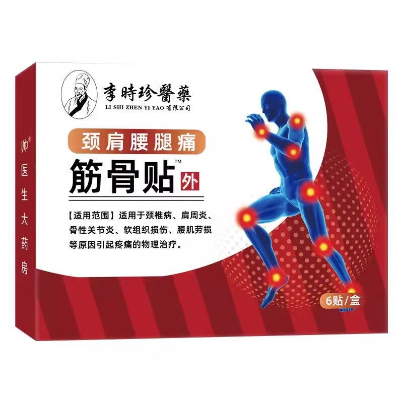 李时珍筋骨贴骨质增生镇痛贴肩周炎劳损舒筋腰疼腰肌劳损酸痛贴膏
