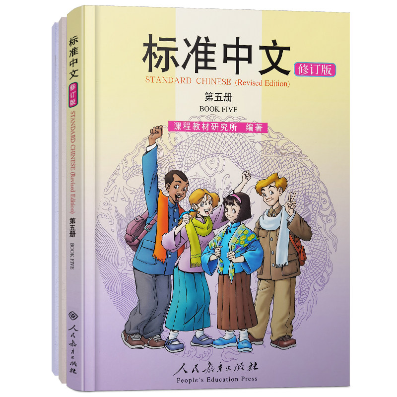 人教社标准中文第五册修订版