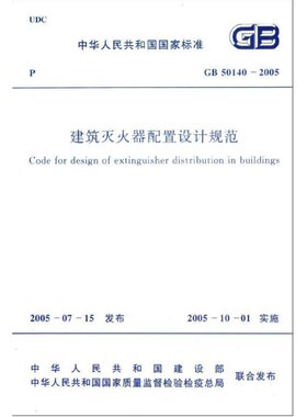 GB 50140-2005 建筑灭火器配置设计规范 中国计划出版社 正版书籍 新华书店旗舰店文轩官网