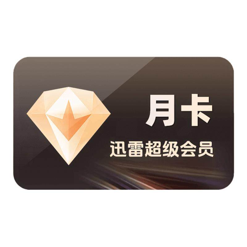 【官方授权】迅雷超级会员月/季/年云盘空间支持倍速播放