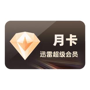 【官方授权】迅雷超级会员月/季/年 云盘空间支持倍速播放