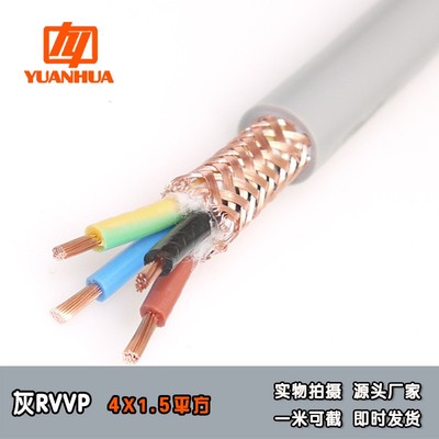 远华灰色屏蔽线RVVP4*1.5抗税双线截芯现货含信号蓝黑零棕运干扰