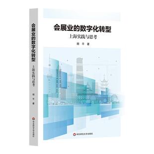 会展业的数字化转型 上海实践与思考 胡平 数字会展 华东师范大学出版社