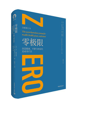 当当网 零极限 创造健康、平静与财富的夏威夷疗法（全新修订本）四句话的力量，就可以改变你的世界！张德芬倾情推荐！正版书籍