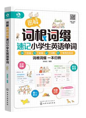 图解词根词缀速记小学生英语单词