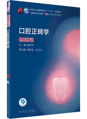 口腔正畸学人民卫生出版社