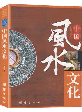 正版包邮现货 中国风水文化 一部对风水现象进行全方位、多学科分析的书 风水学周易全书易经入门类玄学畅销国学风水书籍