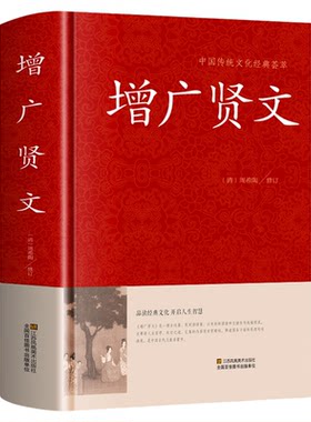 正版 增广贤文 原文全译注国学经典诵读古今贤文历史故事 增贤广文成人版课外书 中国古代家风家训警世喻人谚语文献家教格言名句书