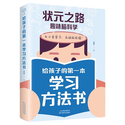 【 抖音同款】状元之路趣味脑科学给孩子的第一本学习方法书学习高手提升学习能力安排时间掌握学习技巧全面复习总结高效学习手册