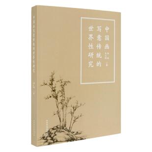 《中国画写意传统的世界性研究》定价:158 吴山明 胡俊 著 中国美术学院 正版品牌直销 满58包邮