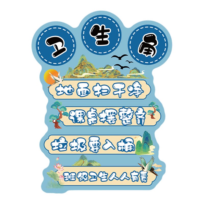 国风卫生角公约挂牌教室布置装饰班级公约文化墙面贴纸小学黑板报