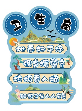 国风卫生角公约挂牌教室布置装饰班级公约文化墙面贴纸小学黑板报