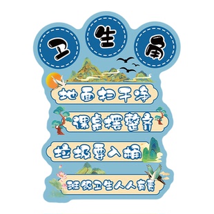 国风卫生角公约挂牌教室布置装饰班级公约文化墙面贴纸小学黑板报