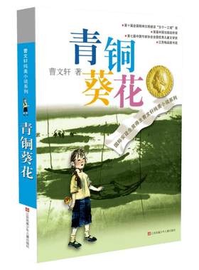 【新华文轩】青铜葵花正版曹文轩 纯美小说草房子根鸟狗牙雨蜻蜓眼红瓦黑瓦四年级下册课外阅读故事书籍江苏凤凰少年儿童出版社