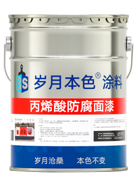岁月本色丙烯酸聚氨酯金属防锈漆