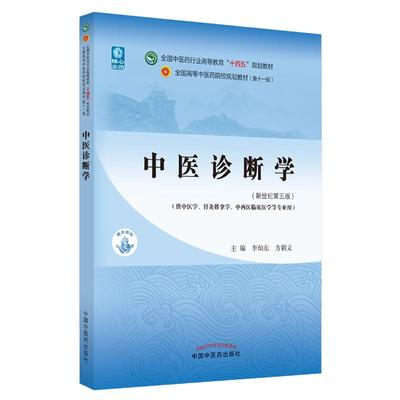 当当网 正版 中医诊断学 李灿东 方朝义 新世纪第五版第5版 全国中医药行业高等教育十四五规划教材第十一版  中国中医药出版社