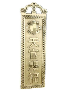 纯铜黄铜天官赐福泰山石敢当