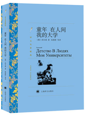 【新华文轩】童年.在人间.我的大学/译文名著精选 (俄)高尔基 正版书籍小说畅销书 新华书店旗舰店文轩官网 上海译文出版社