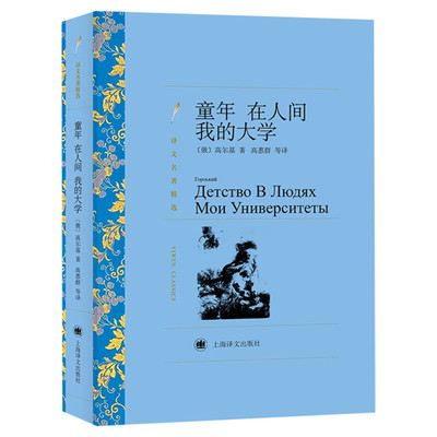 【新华文轩】童年.在人间.我的大学/译文名著精选 (俄)高尔基 正版书籍小说畅销书 新华书店旗舰店文轩官网 上海译文出版社