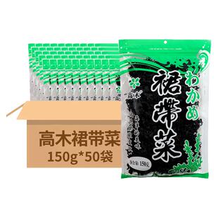 高木裙带菜150g*50包 日式味噌汤海藻无沙免洗海菜熟干裙带菜商用