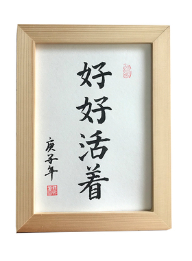活着书法毛笔字摆台字画定制励志