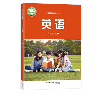 正版外研版英语八年级上册教材