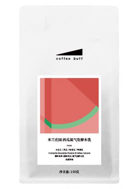 米兰庄园西瓜蜜瓜风味手冲咖啡豆