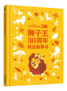 【2件88元】狮子王30周年枕边故事书 附赠4张狮子王30周年纪念闪卡 迪士尼动画经典故事3-6岁亲子共读睡前故事早教幼儿童书籍