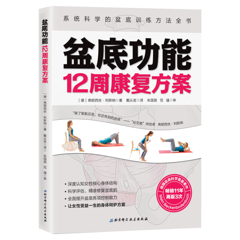 正版包邮盆底功能12周康复方案盆底训练方法修复方案戴从言李哲女性盆底肌骨盆骨骼肌肉解剖康复运动调节保养指南女性健康书籍