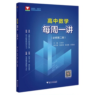 高中数学每周一讲（必修第二册）/任伟芳/浙江大学出版社