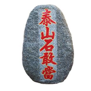 泰山石敢当镇宅补角泰山天然原石摆件凸体阳刻室外庭院门口高60CM