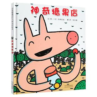 【新华文轩】神奇糖果店 宫西达也新作启发少低婴幼儿童宝宝亲子情商早教启蒙童话故事图画绘本书籍0-2-3-5-6-8岁睡前故事漫画书