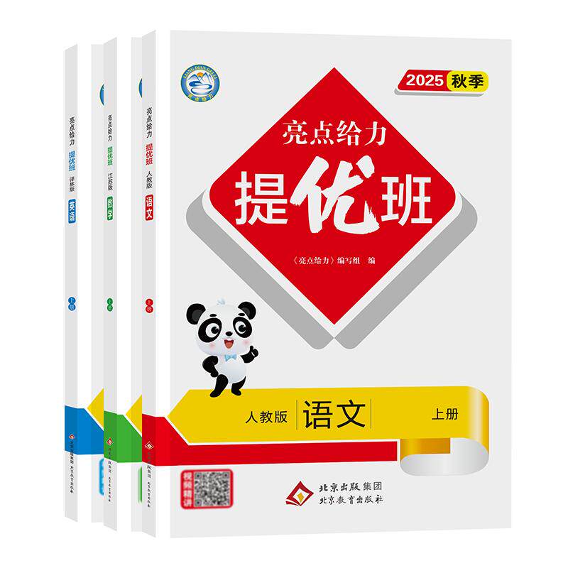 2025秋季新版亮点给力提优班小学一二三四五六年级上册语文人教数学苏教英语译林同步教材一课一练多维互动空间提分江苏必备练