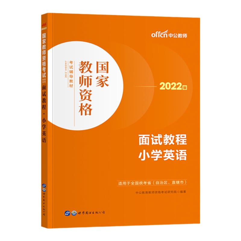 2026教师证资格证小学英语面试