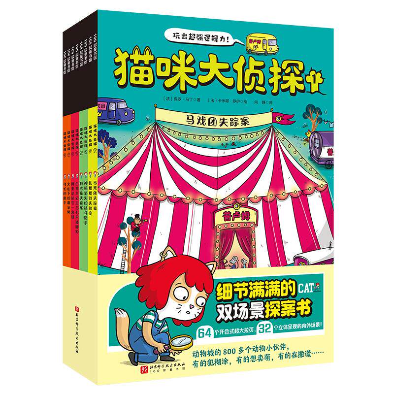 猫咪大侦探全8册益智游戏