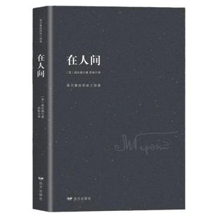 在人间高尔基原著完整无删减 小学生初中五六七年级初一课外阅读书籍必读正版畅销书排行榜世界经典文学名著童年和我的大学三部曲