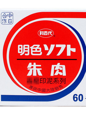 利百代50号明色快干朱液补充印台