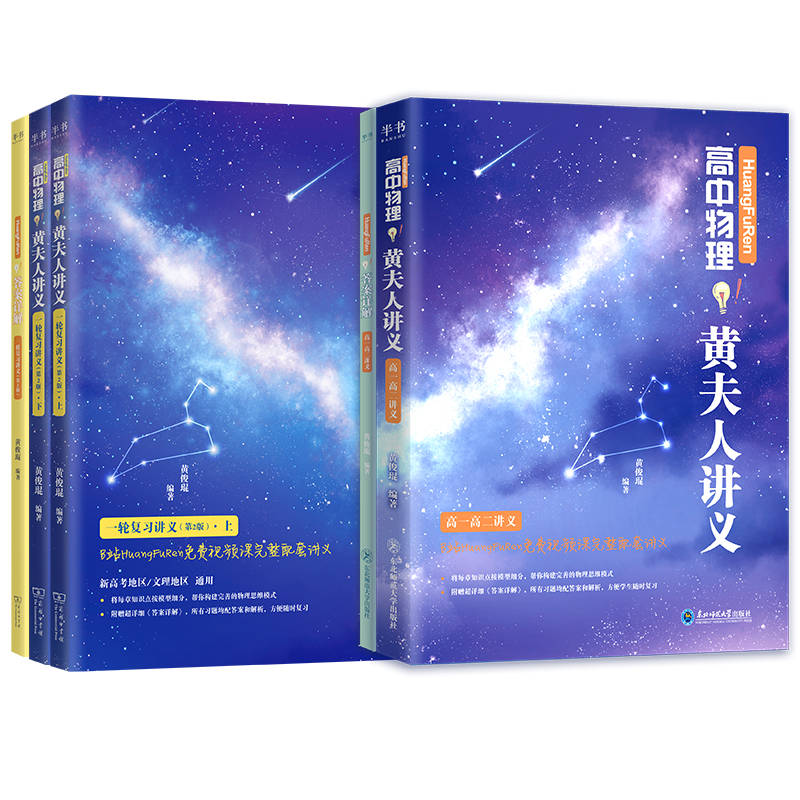 【作者指定官方店】2024黄夫人物理讲义高一高二高考一轮复习讲义黄夫人高中物理题型考点网课知识辅导总结资料高考物理必刷题教辅