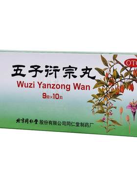 【自营】[同仁堂]五子衍宗丸9g*10丸/盒⭐（90g）大蜜丸阳痿不育遗精早泄补肾虚益精腰痛乏力