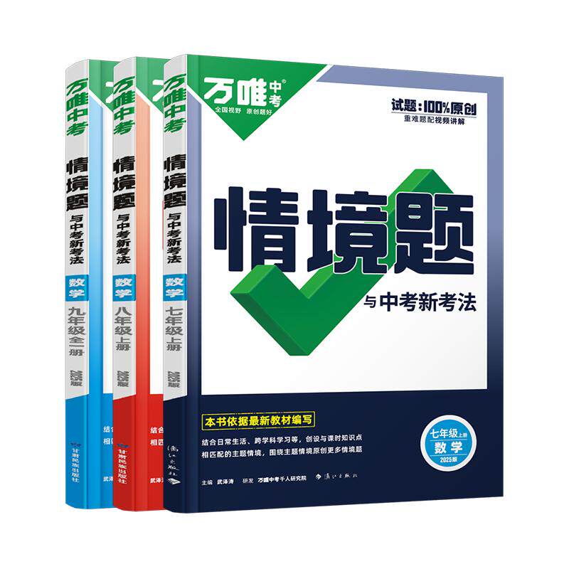 万唯中考情境题一课一练上下册