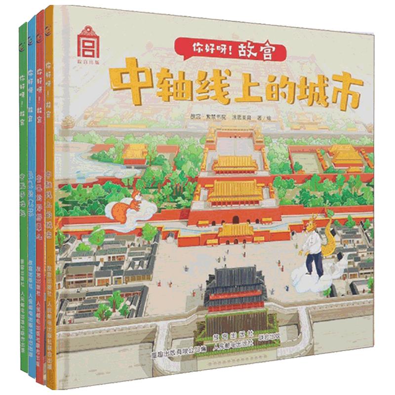 【正版书籍】你好呀故宫套装4册 7-10岁 故宫·紫禁书院 涂思美育 著 童书科普